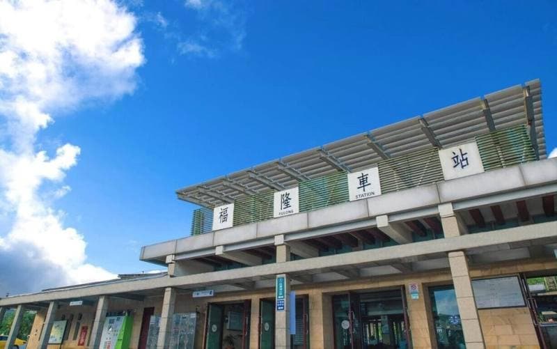 福隆火車站外觀,一間屋駅前宿步行 30 秒即達
